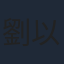 劉以豪