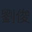 劉俊謙