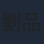 劉品言