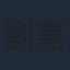 劉嘉琪