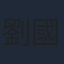 劉國昌