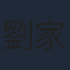 劉家豪