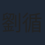 劉循子墨
