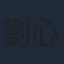 劉心悠