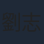 劉志