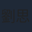 劉思辰