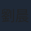 劉晨芝