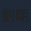 劉朙月