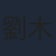 劉木子