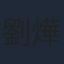 劉燁