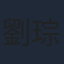 劉琮