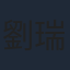 劉瑞琪