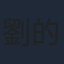 劉的之