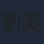 劉美君