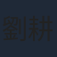 劉耕宏