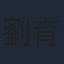 劉育仁