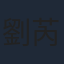 劉芮僑