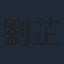 劉芷微