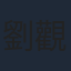 劉觀偉