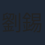 劉錫明
