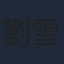 劉雪華