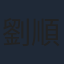 劉順安