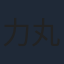 力丸乃りこ