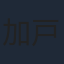 加戸誉夫