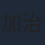 加治将樹