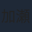 加瀬康之
