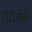 加藤渉