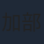 加部亜門