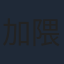 加隈亜衣