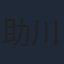助川真蔵