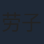 劳子亮