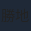 勝地涼