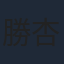 勝杏里