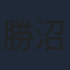 勝沼紀義