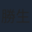 勝生真沙子