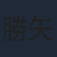 勝矢