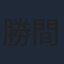 勝間田具治