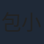 包小柏