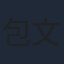 包文婧