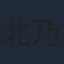北乃きい