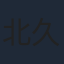 北久保弘之