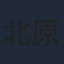 北原沙弥香