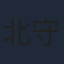 北守さいか