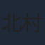 北村翔太郎