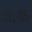 北条隆博