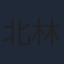北林谷栄